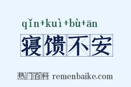 寝馈不安是什么意思的图片